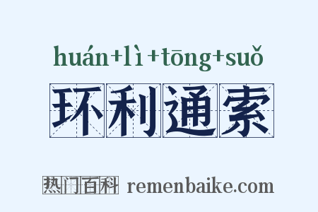 环利通索是什么意思的图片